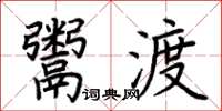 荊霄鵬鬻渡楷書怎么寫