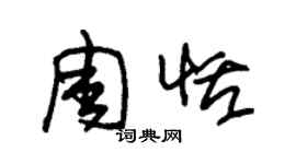 朱錫榮周恬草書個性簽名怎么寫