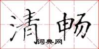 黃華生清暢楷書怎么寫