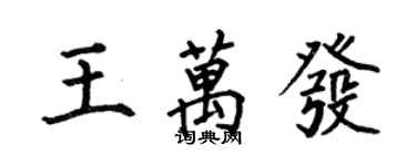 何伯昌王萬發楷書個性簽名怎么寫