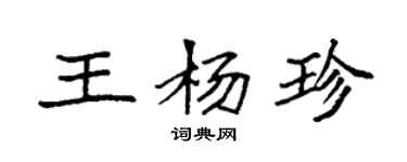 袁強王楊珍楷書個性簽名怎么寫