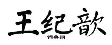 翁闓運王紀歆楷書個性簽名怎么寫