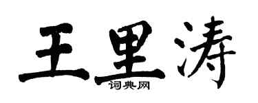 翁闓運王里濤楷書個性簽名怎么寫