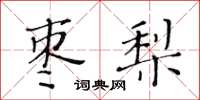 黃華生棗梨楷書怎么寫