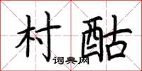 荊霄鵬村酤楷書怎么寫