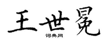丁謙王世冕楷書個性簽名怎么寫