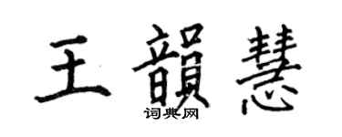 何伯昌王韻慧楷書個性簽名怎么寫