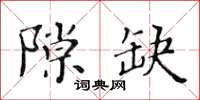 黃華生隙缺楷書怎么寫