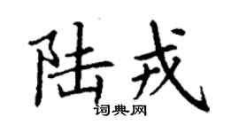 丁謙陸戎楷書個性簽名怎么寫