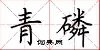 荊霄鵬青磷楷書怎么寫