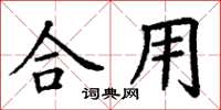 丁謙合用楷書怎么寫