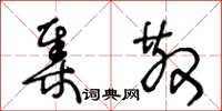 王冬齡集散草書怎么寫