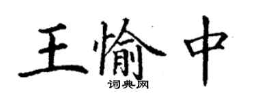 丁謙王愉中楷書個性簽名怎么寫