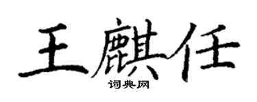 丁謙王麒任楷書個性簽名怎么寫