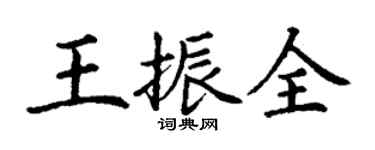 丁謙王振全楷書個性簽名怎么寫