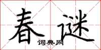 荊霄鵬春謎楷書怎么寫