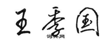 駱恆光王季國行書個性簽名怎么寫