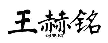 翁闓運王赫銘楷書個性簽名怎么寫