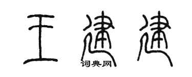 陳墨王建建篆書個性簽名怎么寫