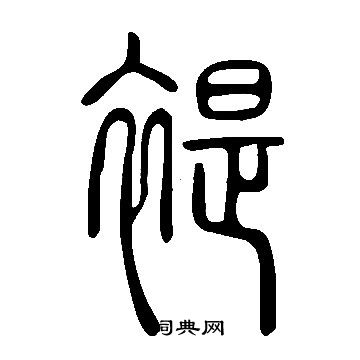 說文解字寫的褆