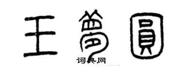 曾慶福王夢圓篆書個性簽名怎么寫