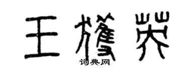 曾慶福王獲英篆書個性簽名怎么寫