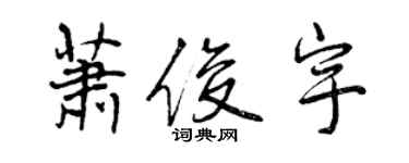 曾慶福蕭俊宇行書個性簽名怎么寫