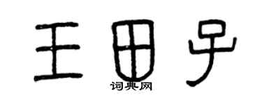 曾慶福王田子篆書個性簽名怎么寫