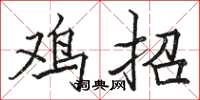 駱恆光雞招楷書怎么寫