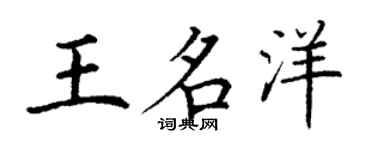 丁謙王名洋楷書個性簽名怎么寫