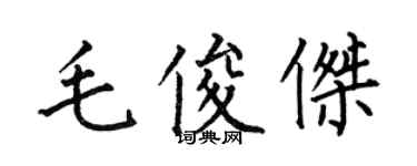何伯昌毛俊傑楷書個性簽名怎么寫