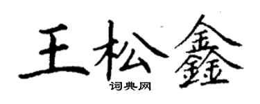 丁謙王松鑫楷書個性簽名怎么寫