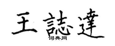 何伯昌王志達楷書個性簽名怎么寫