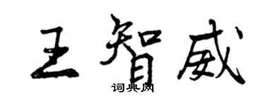 曾慶福王智威行書個性簽名怎么寫