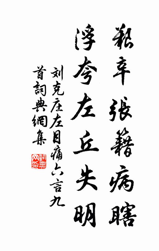 但病無風韻，聊堪栩栩眠 詩詞名句