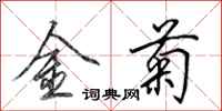 田英章金菊行書怎么寫