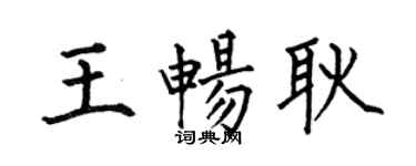 何伯昌王暢耿楷書個性簽名怎么寫