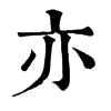 𨴮在康熙字典中的解釋_𨴮康熙字典