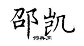 丁謙邵凱楷書個性簽名怎么寫