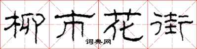 柯春海柳市花街隸書怎么寫