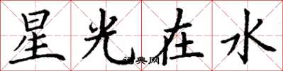 丁謙星光在水楷書怎么寫