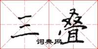 侯登峰三疊楷書怎么寫