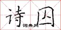 侯登峰詩囚楷書怎么寫