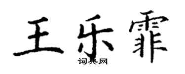丁謙王樂霏楷書個性簽名怎么寫