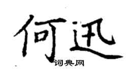 丁謙何迅楷書個性簽名怎么寫