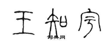 陳聲遠王知宇篆書個性簽名怎么寫