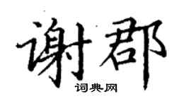丁謙謝郡楷書個性簽名怎么寫