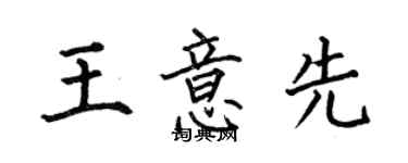何伯昌王意先楷書個性簽名怎么寫