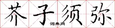 丁謙芥子須彌楷書怎么寫