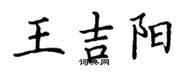 丁謙王吉陽楷書個性簽名怎么寫